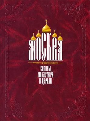 Книга "Москва. Соборы, монастыри и церкви" #1