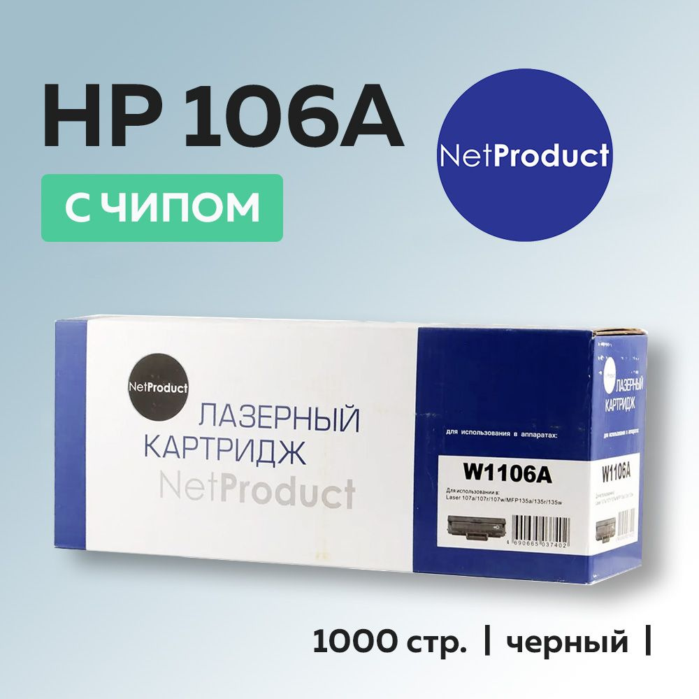 Расходник для печати NetProduct N-W1106, Черный (black), для лазерного  принтера, для МФУ, совместимый купить по низкой цене: отзывы, фото,  характеристики в интернет-магазине Ozon (864023133)