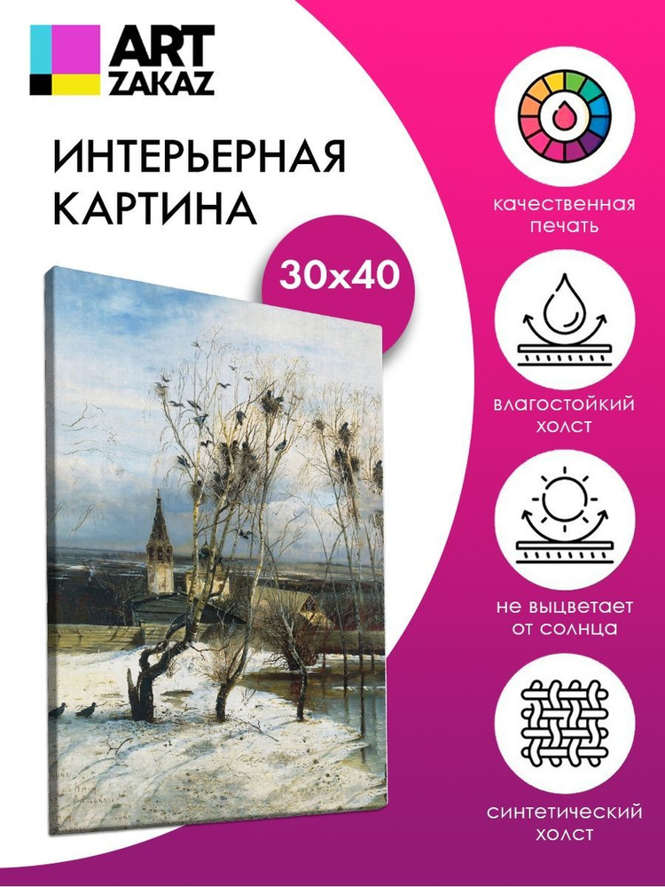 АртЗаказ Картина ""Грачи прилетели" А. Саврасов, 40х30см", 40 х 30 см  #1