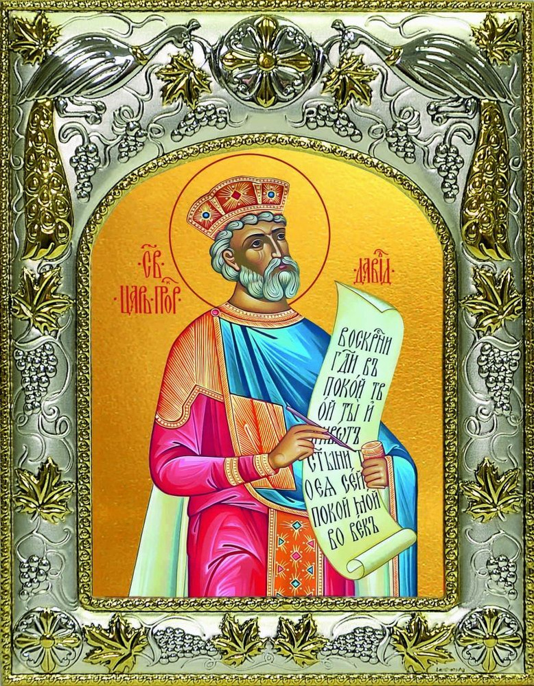 Икона Давид царь и пророк #1