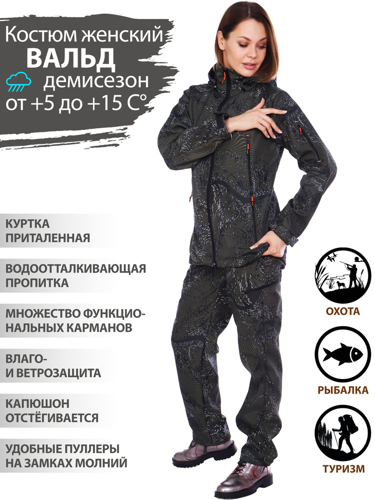 Костюм Вальд женский камуфлированный демисезонный из ткани "ПОЛОФЛИС" для охоты и рыбаки, а также для #1
