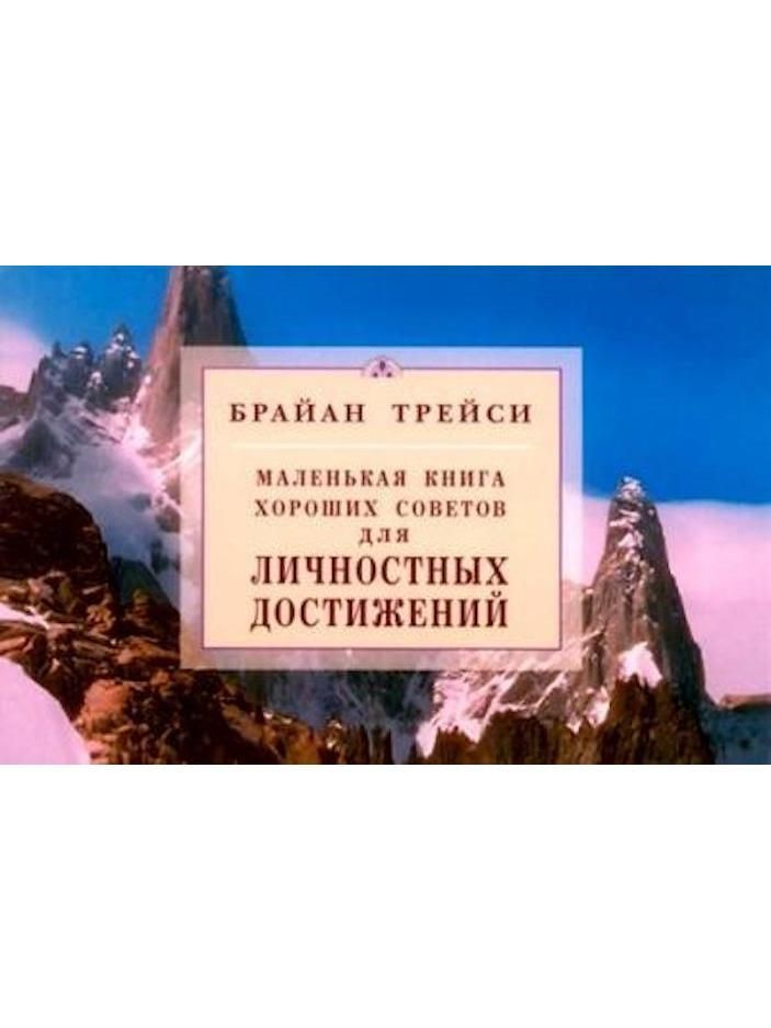 Для личностных достижений. Маленькая книга хороших советов  #1