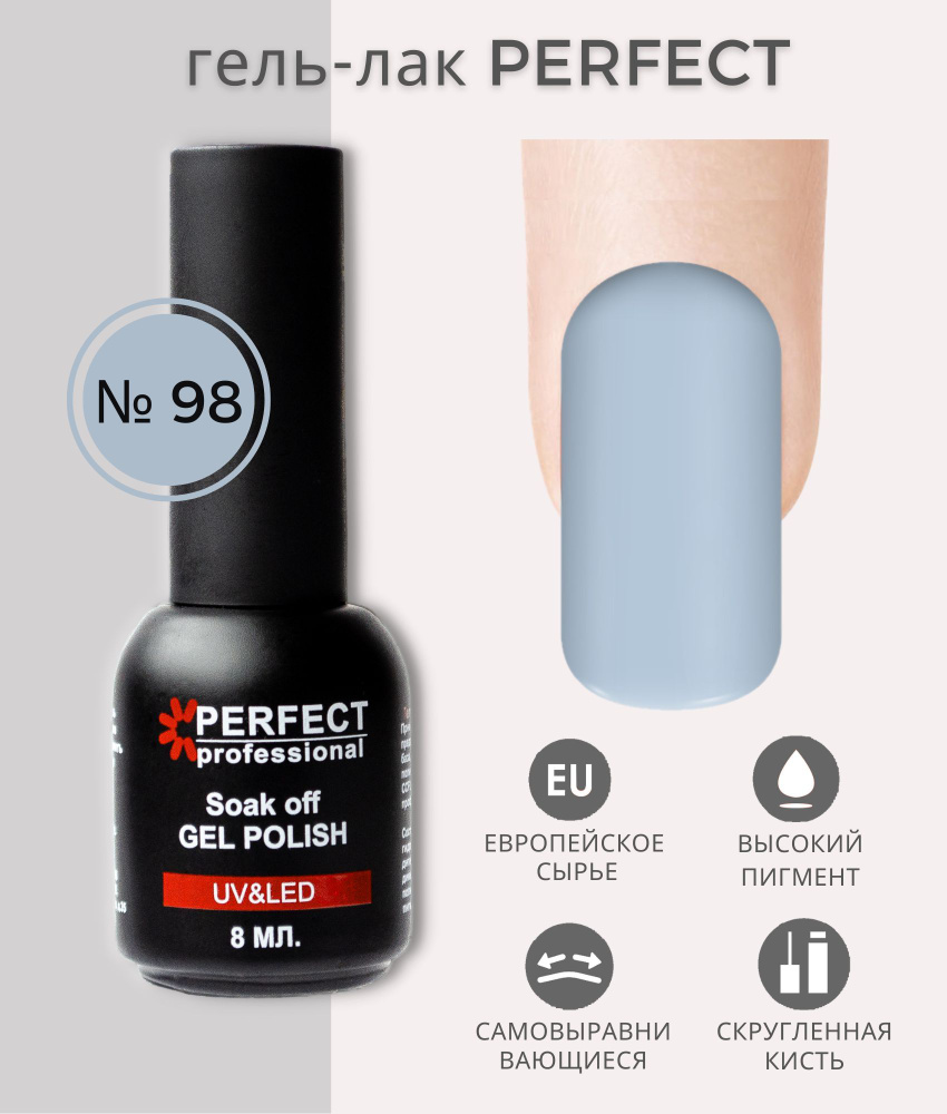 Гель-лак Perfect Gel Polish, БАЗОВАЯ коллекция, плотные оттенки, 8 мл, цвет №98  #1