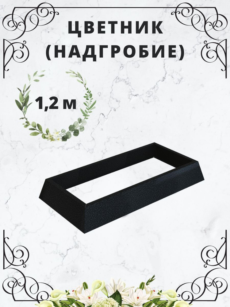 Цветник надгробие на могилу, кладбище ритуальный металлический 1,2м, цвет серебро на черном  #1