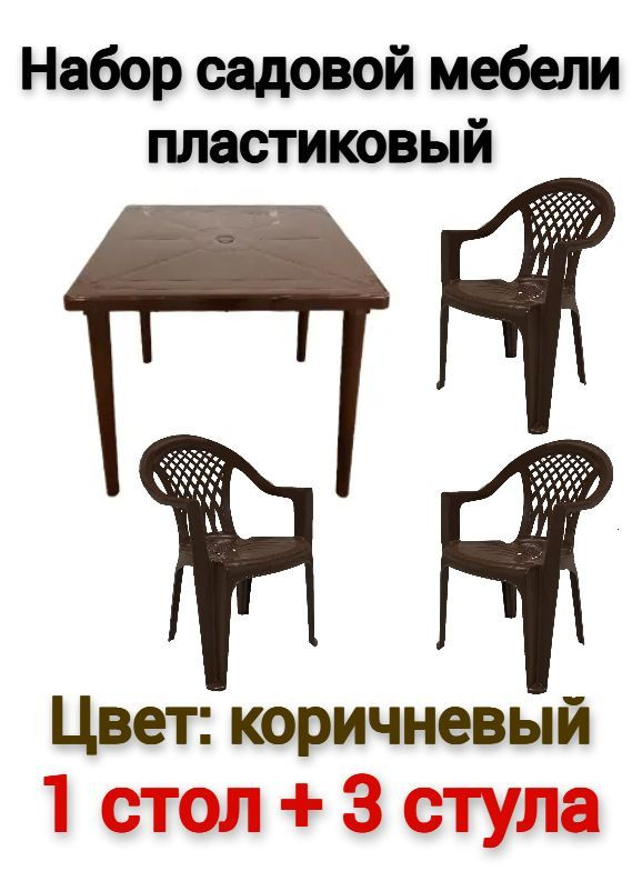 Стол + 3 стула садовых пластиковых коричневых / Набор садовой мебели  #1