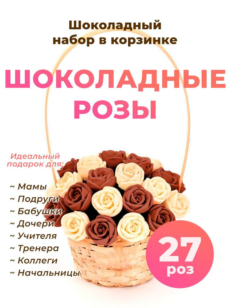 Корзинка из 27 шоколадных роз CHOCO STORY - Белый и Молочный микс, 324 гр. K27-BSH  #1