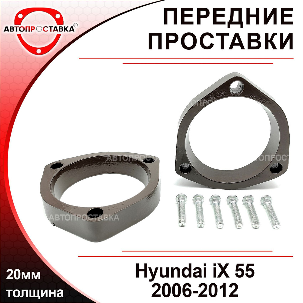 Проставки передних стоек 20мм для Hyundai IX 55 2006-2012, алюминий, в комплекте 2шт / проставки увеличения #1