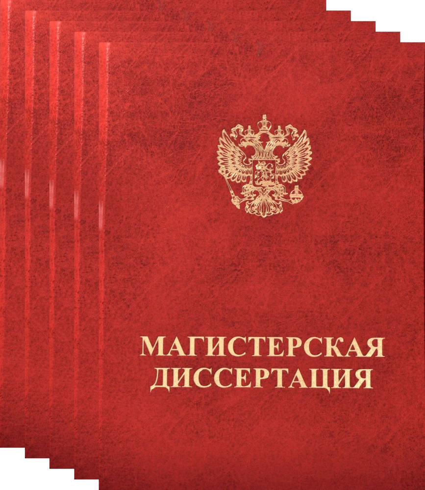 Папка для Магистерской диссертации с конвертом для CD. Переплет на ленту. 5шт  #1