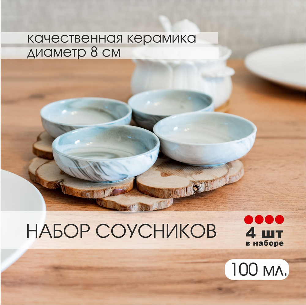 Набор керамических соусников, мрамор, 4 шт. по 100 мл. #1