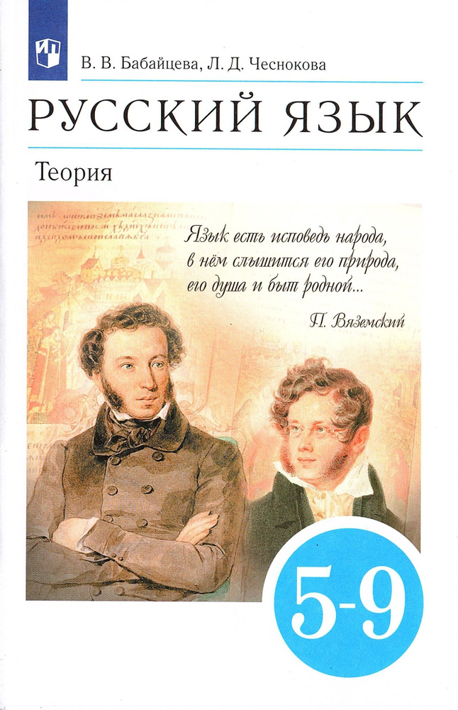 Русский язык 5-9 классы Теория Учебник Бабайцева В.В., Чеснокова Л.Д. | Бабайцева Вера Васильевна, Чеснокова #1