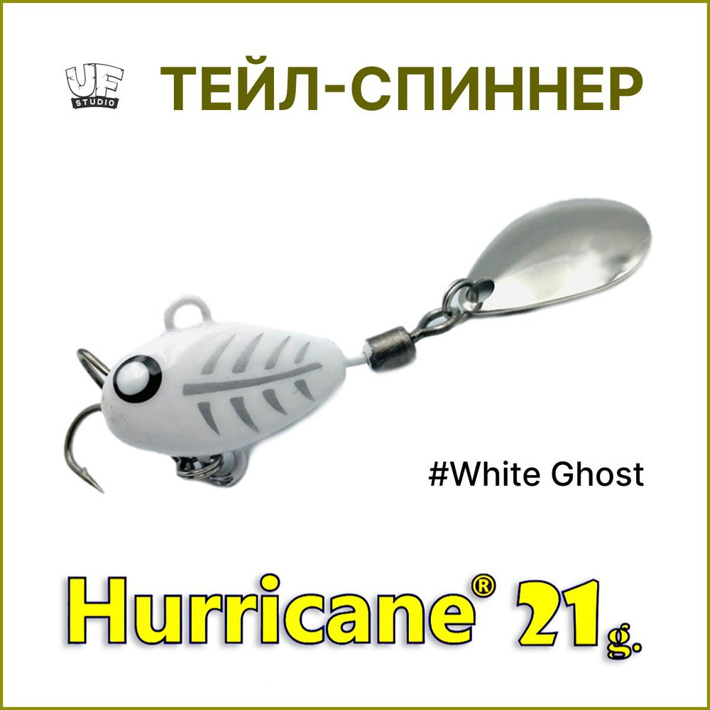 Тейл-спиннер HURRICANE UF STUDIO 21гр #White Ghost, блесна для ловли жереха, для ловли окуня, для рыбалки #1