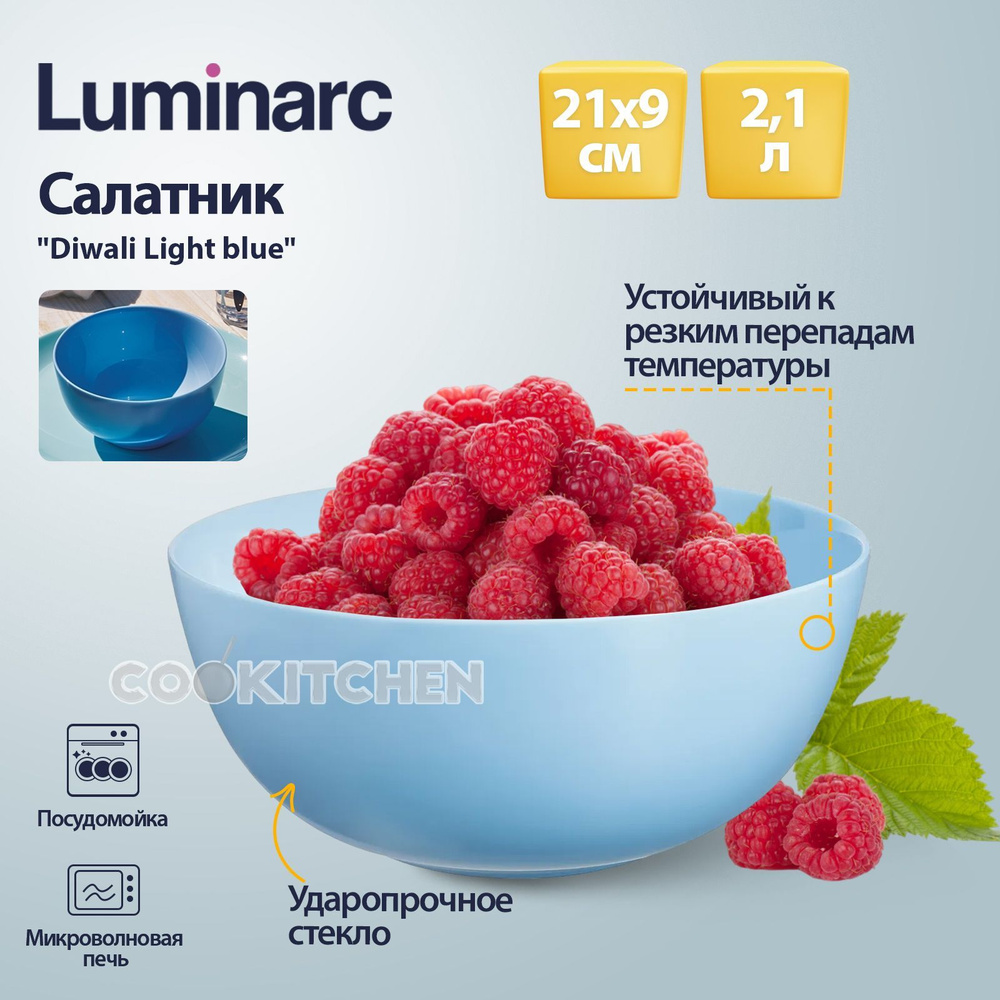 Салатник LUMINARC Diwali Light blue 2,1л 21х9см салатница ваза конфетница  #1