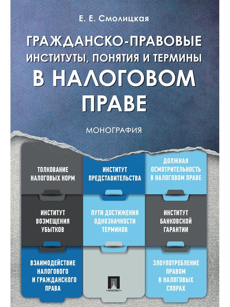 Гражданско-правовые институты, понятия и термины в налоговом праве. | Смолицкая Елена Евгеньевна  #1