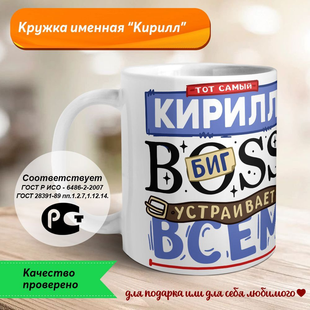 Orca Coatings Кружка "Кирилл - биг BOSS устраивает всем разнос", 330 мл, 1 шт  #1