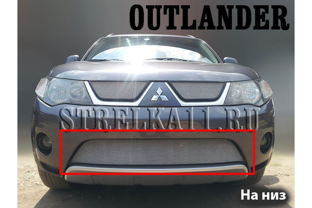 Защитная сетка радиатора низ хром Mitsubishi Outlander (2005-2010 ...