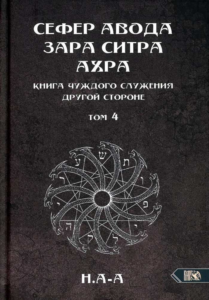 Сефер Авода Зара Ситра Ахра. Книга чуждого служения другой стороне. Т. 4  #1