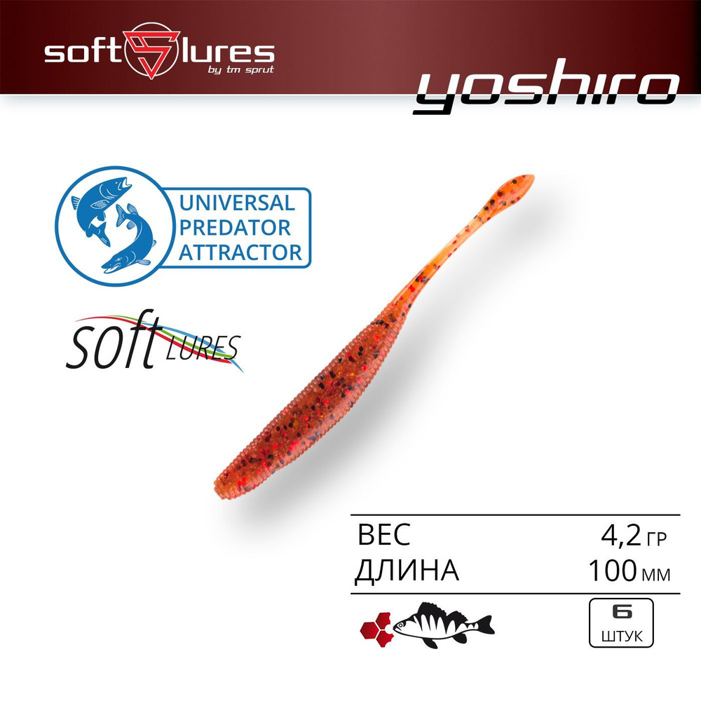 Приманка силиконовая слаг / Sprut Yoshiro 100 (100mm/4,2g/MORS) Упаковка: 6 штук  #1