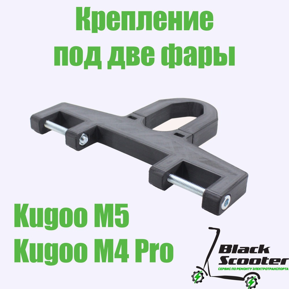 Крепление для фар электросамоката Kugoo m4/pro #1