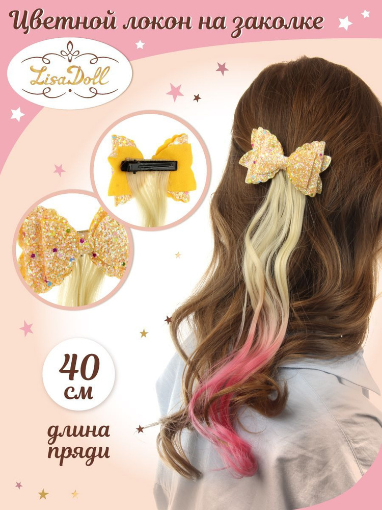 Цветная прядь на заколке с бантиком, Lisa Doll / Детские накладные волосы 40 см  #1