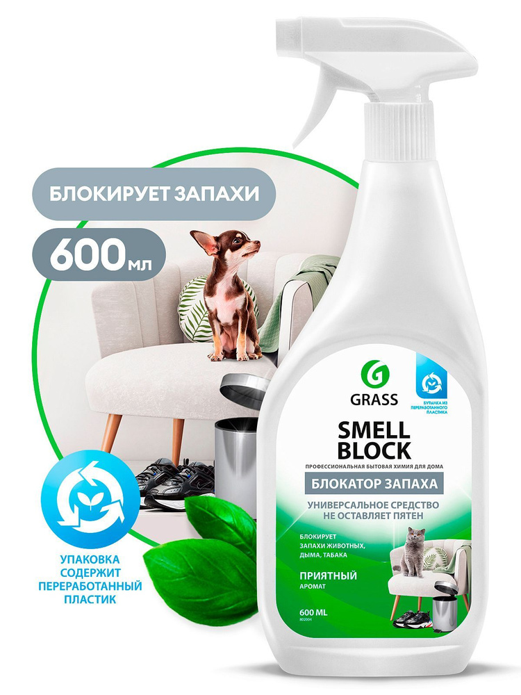 Нейтрализатор запахов 600 мл GRASS SMELL BLOCK спрей 802004 #1