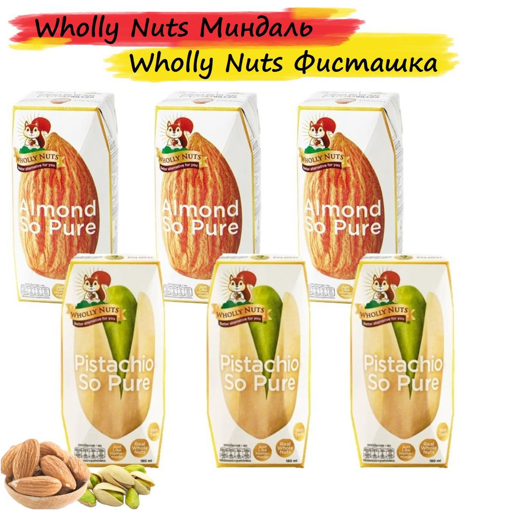 Растительное молоко Wholly Nuts ФИСТАШКА 3штх180мл + Белочка МИНДАЛЬ 3штх180мл 137 Degrees С витаминами #1