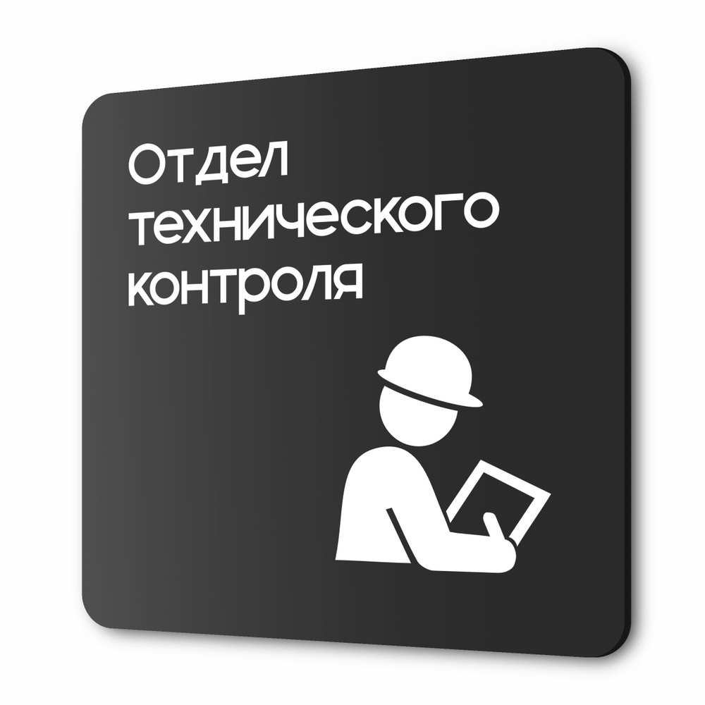 Табличка Техконтроль, на дверь и стену, навигационная и информационная, серия CONCEPT, 18х18 см, Айдентика #1