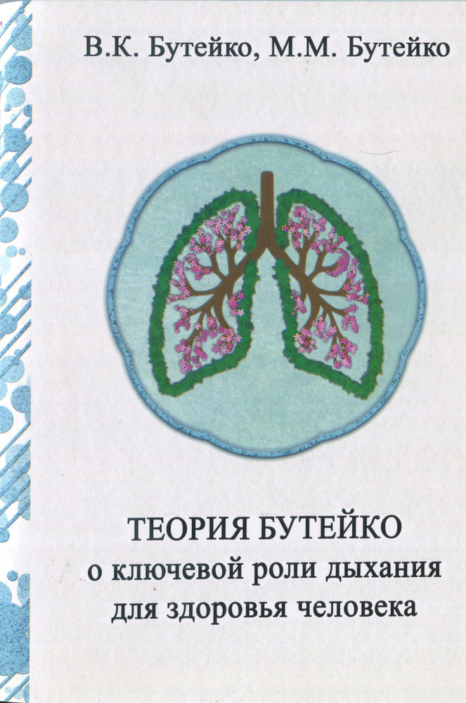 Теория Бутейко: о ключевой роли дыхания для здоровья человека  #1