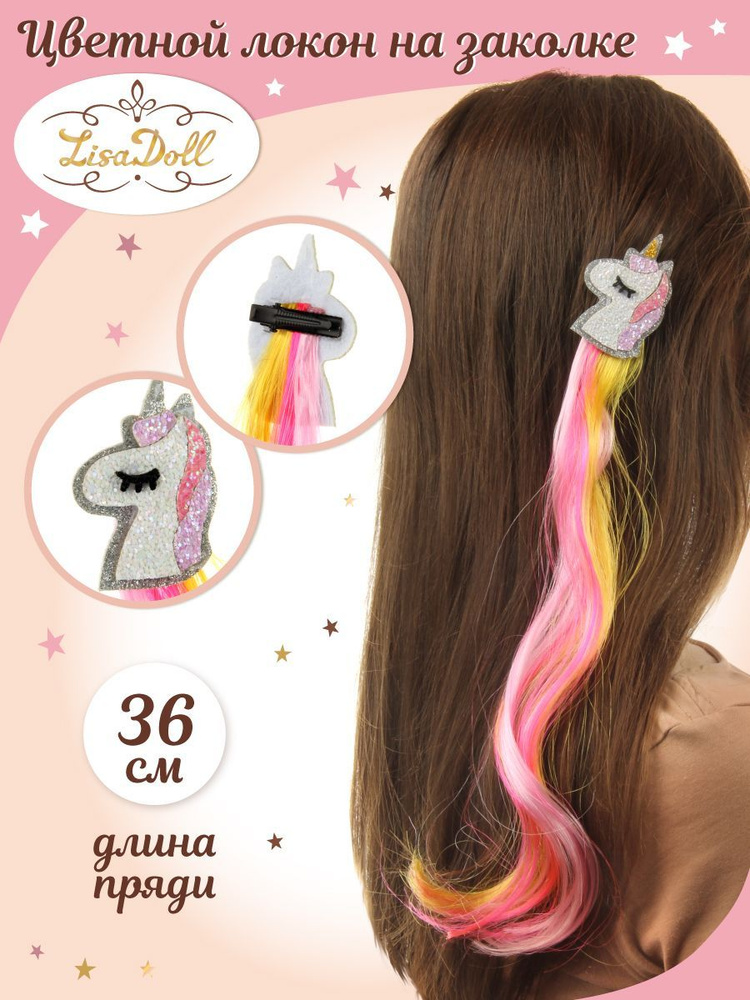 Цветная прядь на заколке с бантиком "Единорог, Lisa Doll / Детские накладные волосы 36 см  #1