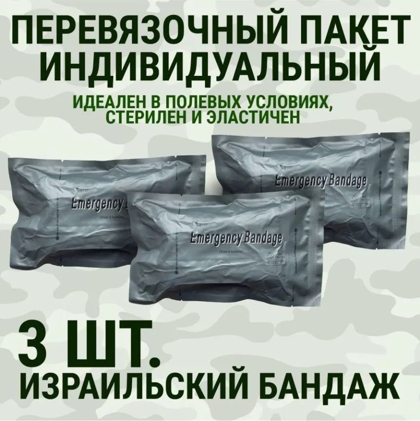 3 пакета ИПП Израильская повязка бинт 6-дюймовые бинты первой помощи для экстренной кровоостанавливающей #1