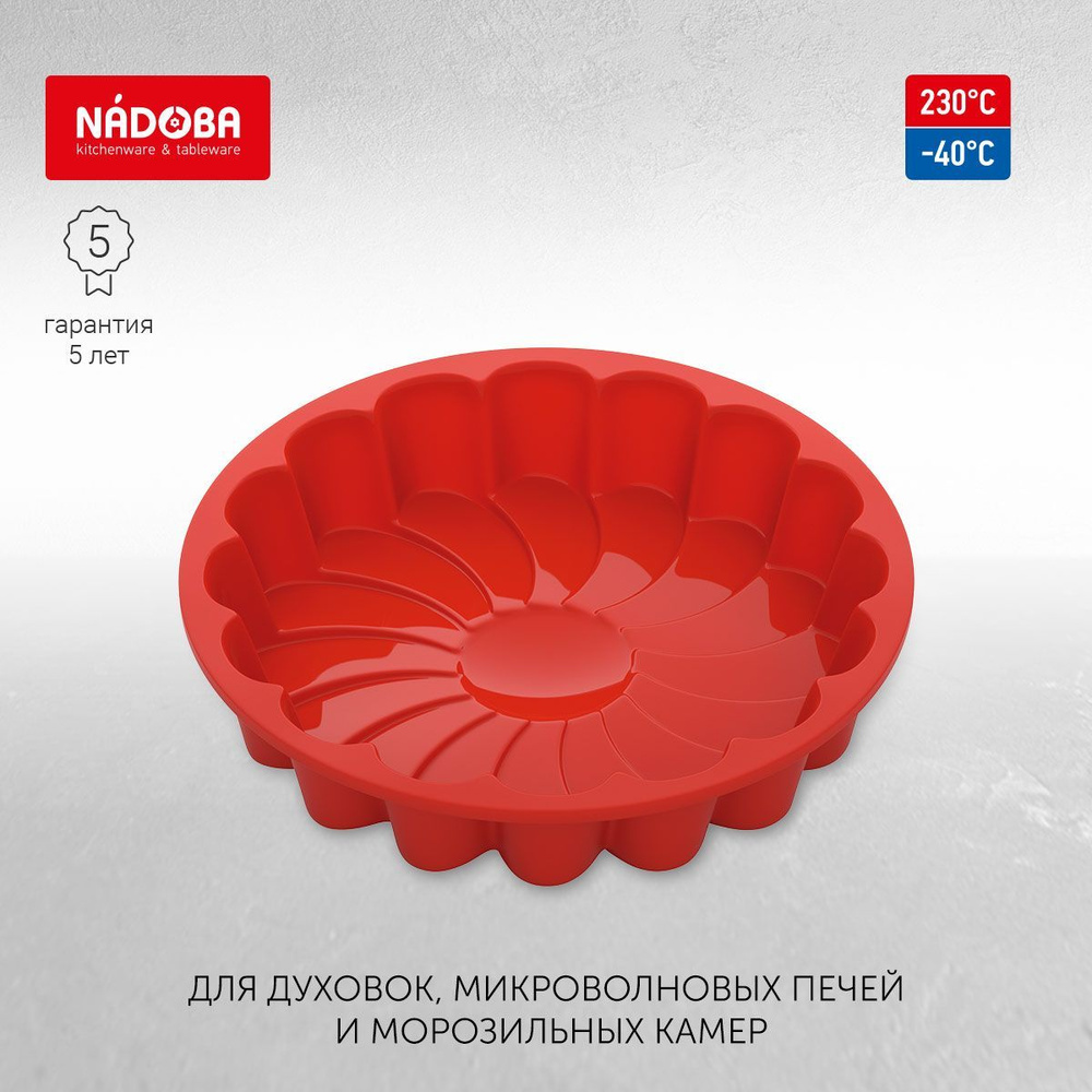 Форма для выпечки силиконовая круглая для пирога, 23x23x4,5 см, NADOBA ...