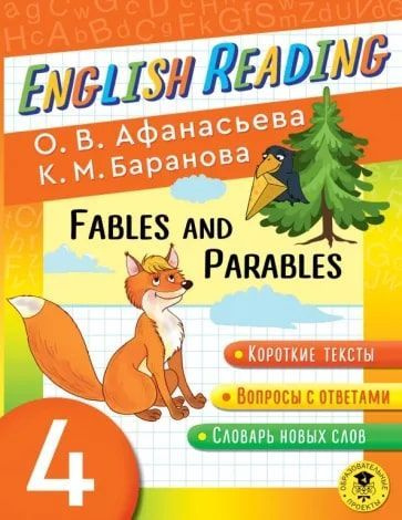 English Reading. Fables and Parables. Пособие для чтения на английском языке 4 класс | Афанасьева Ольга #1