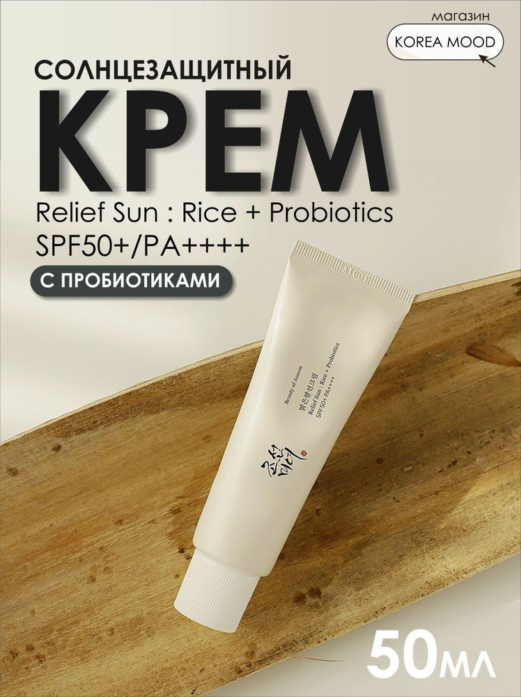 Солнцезащитный крем для лица с пробиотиками корейский Beauty of Joseon Relief Sun Rice+Probiotics SPF50+ #1