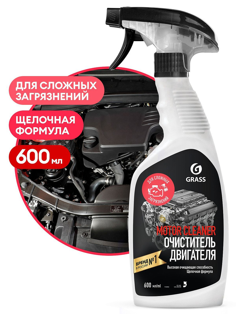 GRASS 110442 Очиститель двигателя "Motor Cleaner" 600мл #1