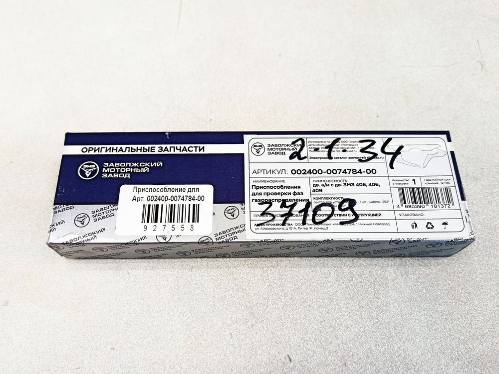 Приспособление для установки фаз газораспределения дв.ЗМЗ 405, 406 ГАЗ ...