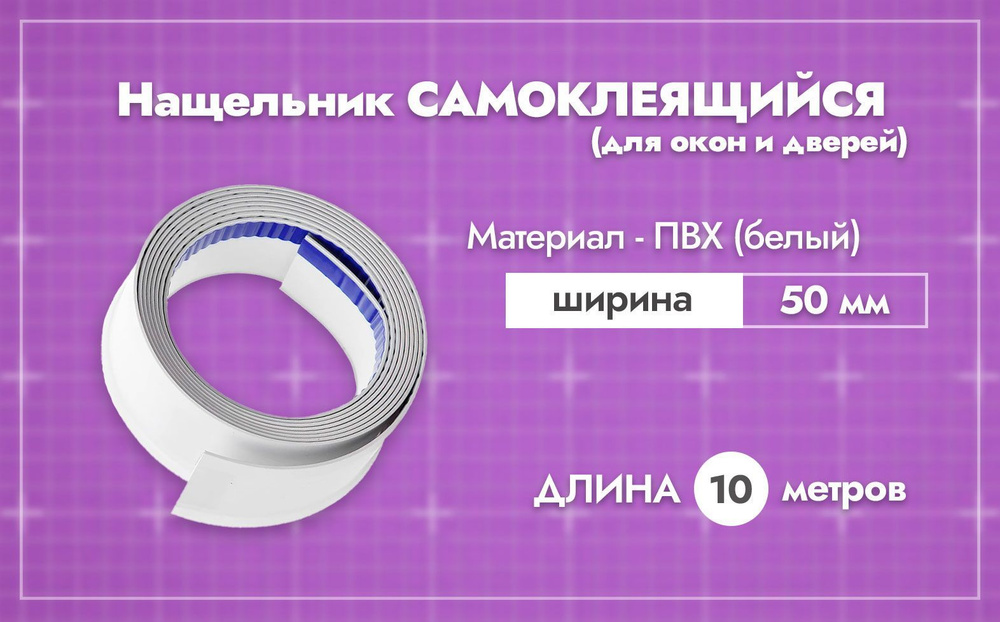 Нащельник самоклеящийся. Ширина 50мм. Длина 10м. ПВХ. Для окон и дверей  #1