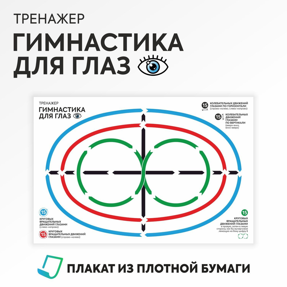 Плакат тренажер Гимнастика для глаз, 400х300 мм, Печатник #1