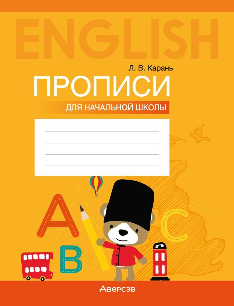 Английский язык. Прописи для начальной школы | Карань Лариса Викторовна  #1
