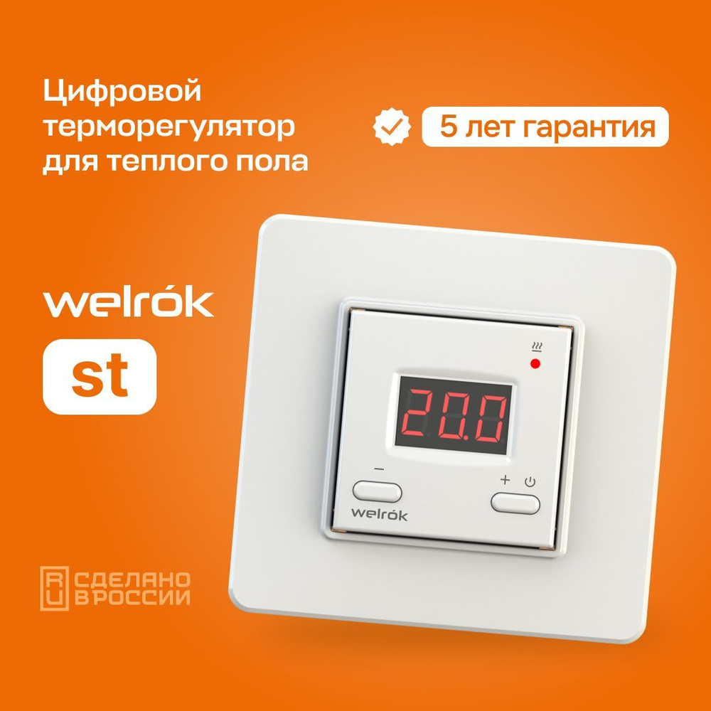 Терморегулятор/термостат Welrok st для теплого пола ,белый.  #1