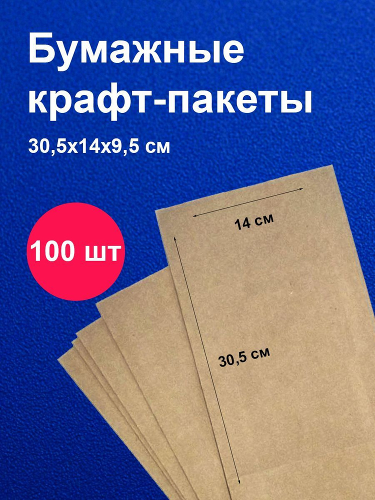 Пакеты бумажные крафт 14х9,5х30,5 см 100 шт упаковка для продуктов  #1