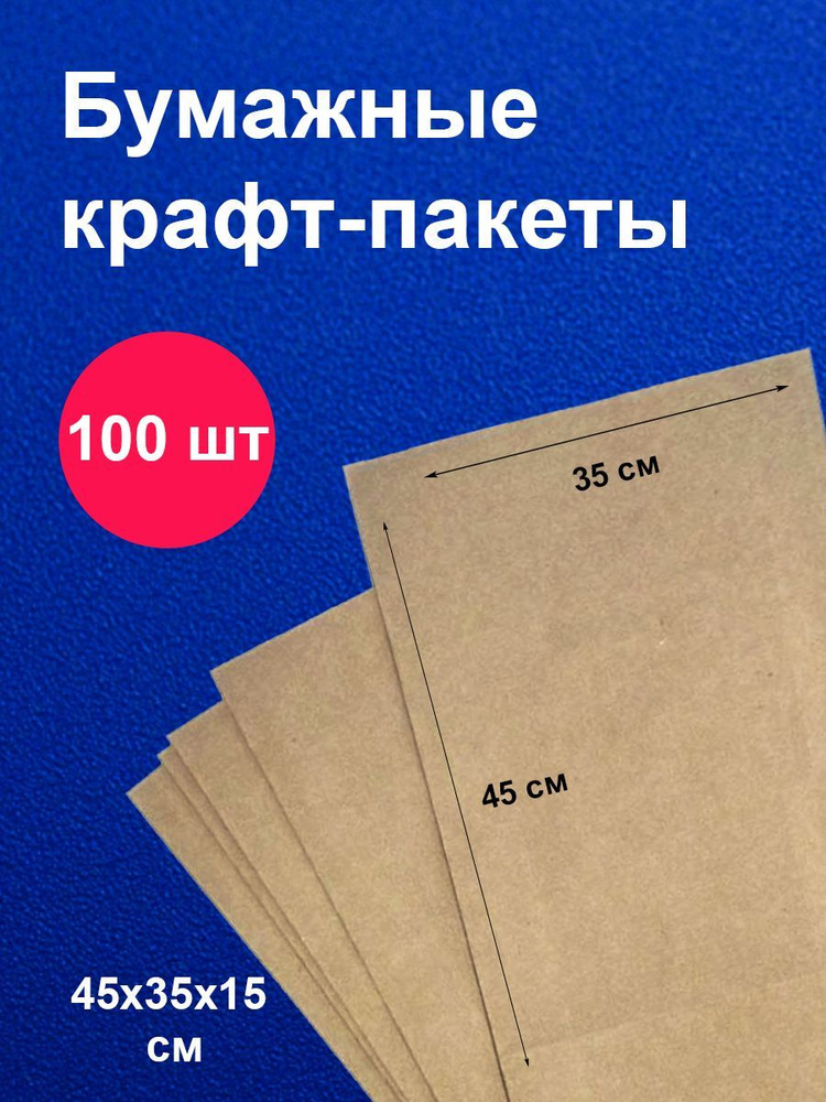 Пакеты бумажные крафт 35х15х45 см 100 шт упаковка для продуктов  #1