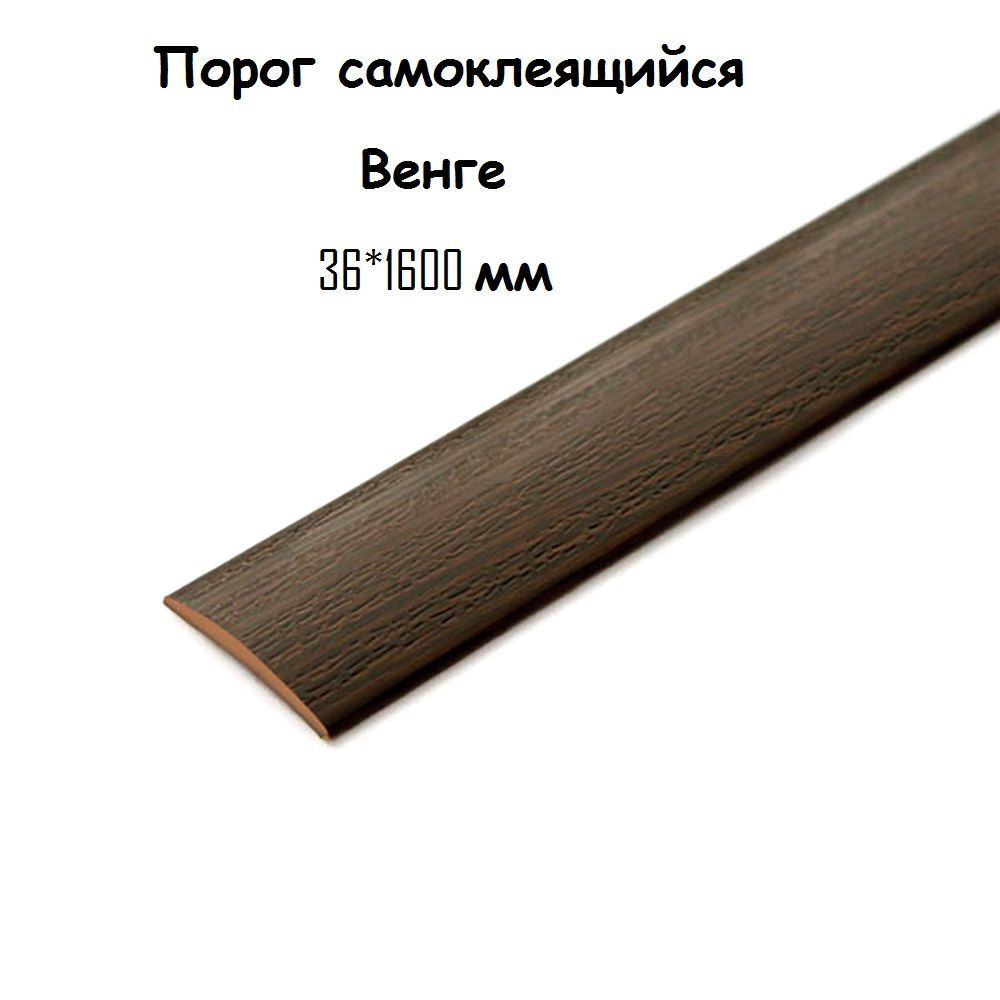 Порог напольный самоклеящийся ПВХ ИЗИ 36.1600 венге 36*1600 мм  #1