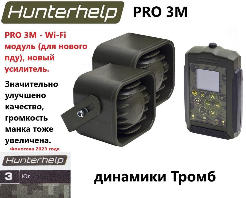 PRO 3M + динамик Тромб 2 шт, фонотека №3 Юг. Электронный манок HunterHelp  #1