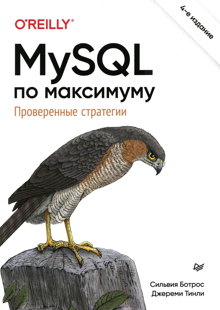 MySQL по максимуму. 4-е изд | Тинли Джереми, Ботрос Сильвия #1