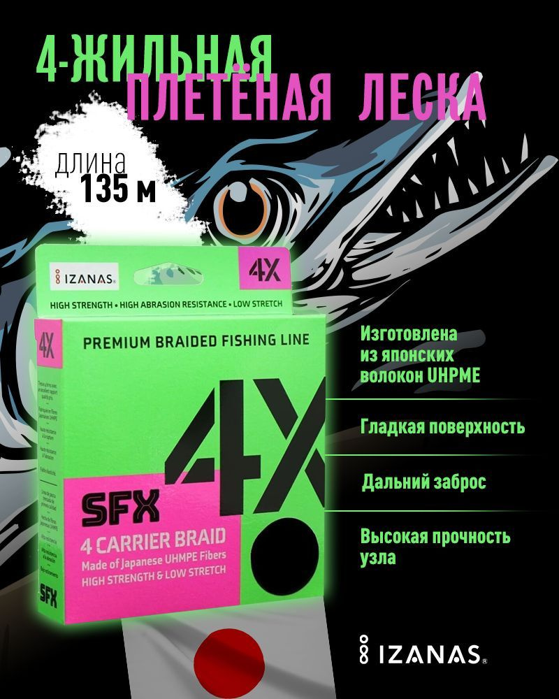 Плетеная леска для рыбалки SFX 4X японский материал IZANAS желтая 135 м 0.128 мм 5.5 кг PE 0.6  #1