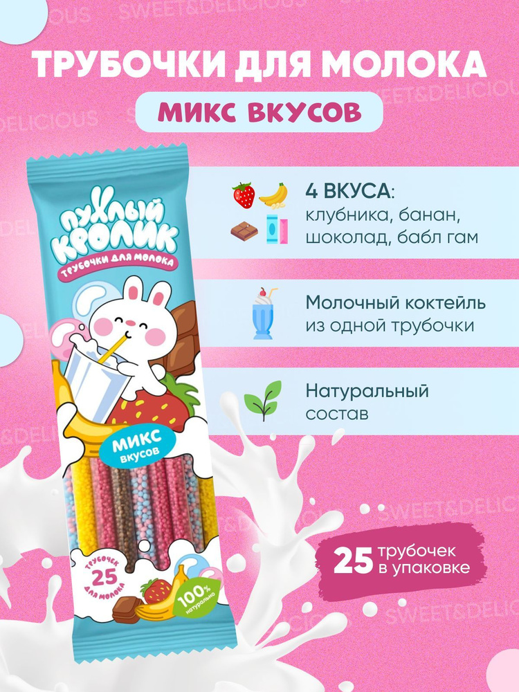 Трубочки для молока со сладкими гранулами внутри. Ассорти вкусов. 25 штук. Россия  #1