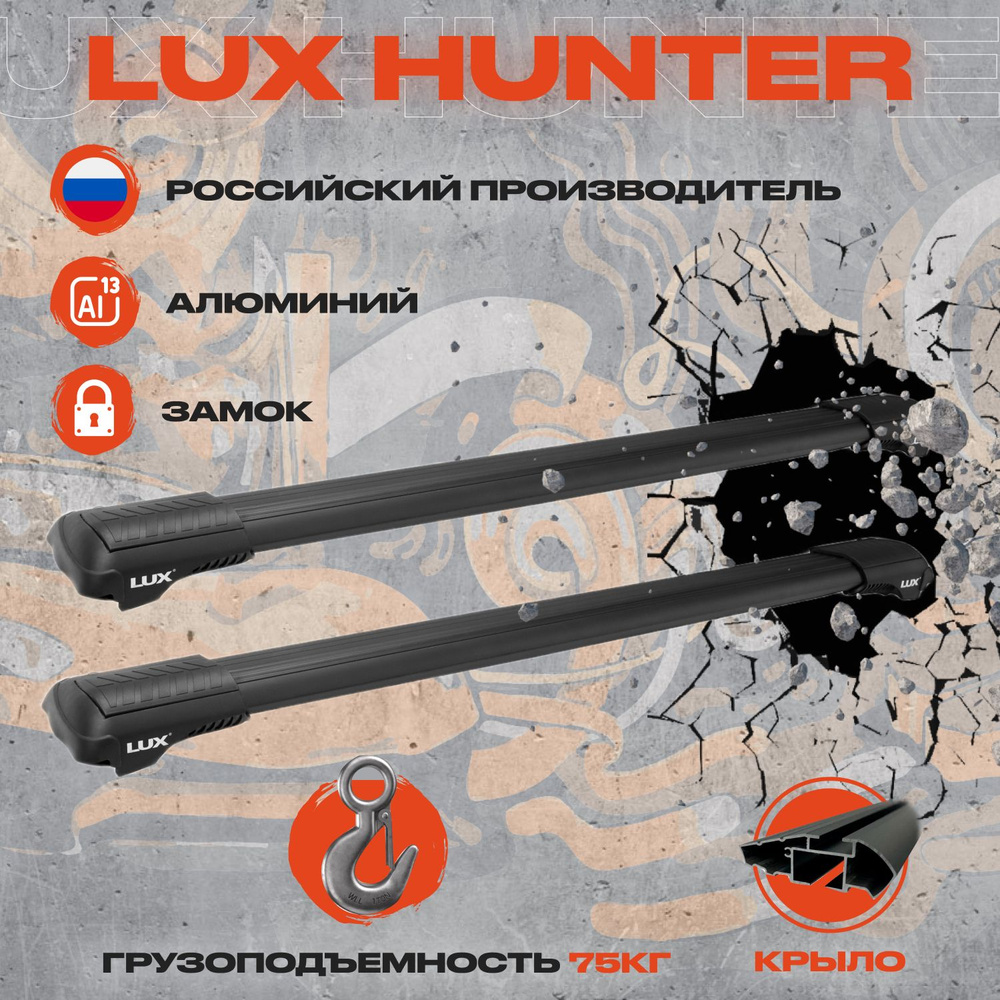 Багажник Lux Hunter на рейлинги Lada Калина 1117 / Лада Калина 1117 Универсал 5 дв. 2010-н.в. Люкс Хантер, #1