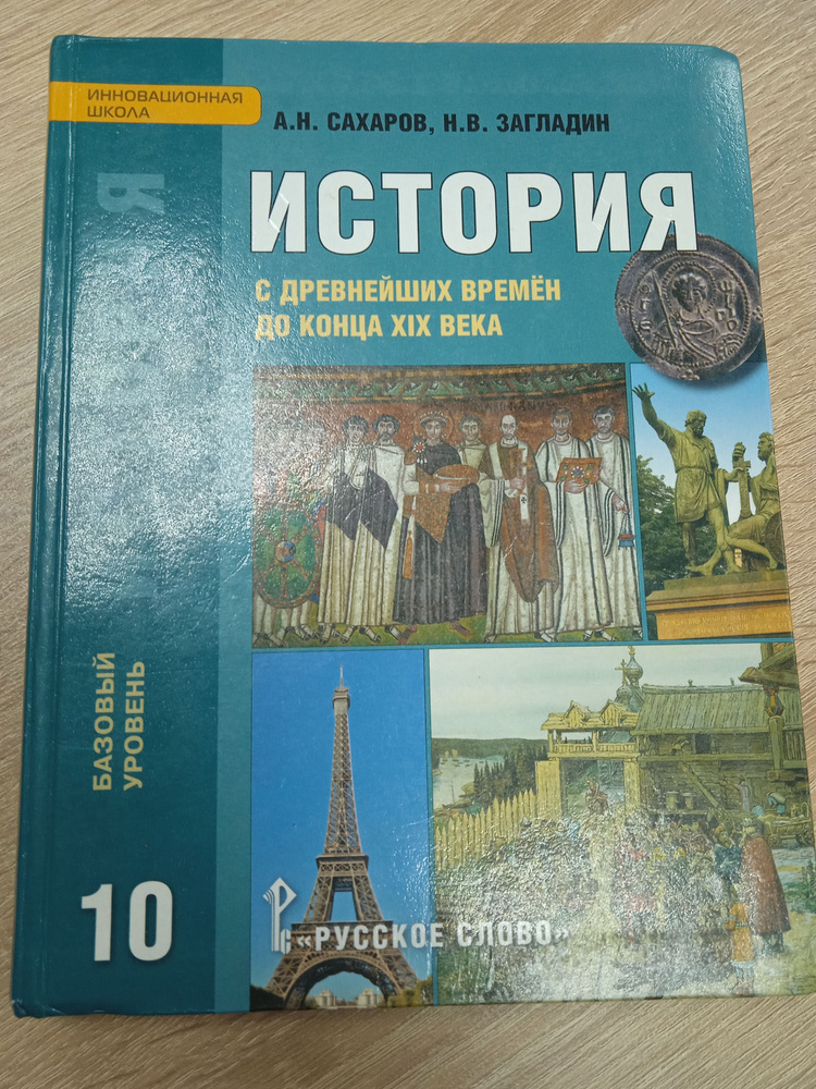 История с древнейших времён до конца 19 века. А. Н. Сахаров, Н. В. Загладин. | Сахаров А. Н.  #1