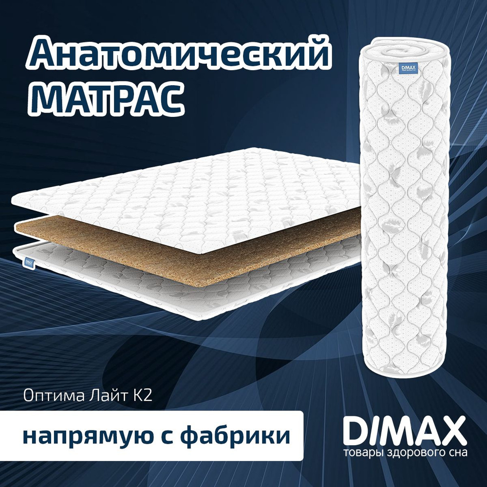 Dimax Матрас Оптима Лайт K2, Беспружинный, 200х200 см #1