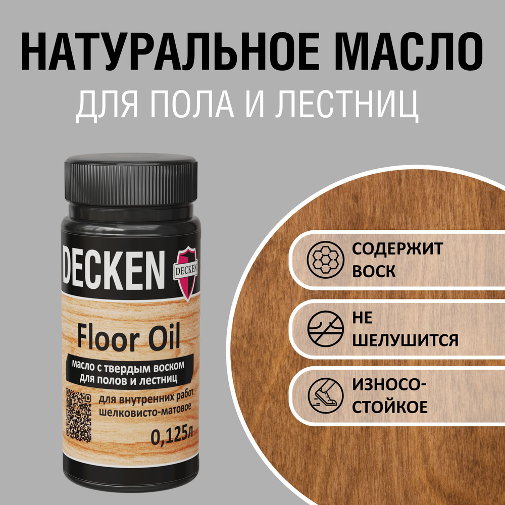 Масло для дерева с твердым воском DECKEN FloorOil, 0,125, WOOD мербау  #1