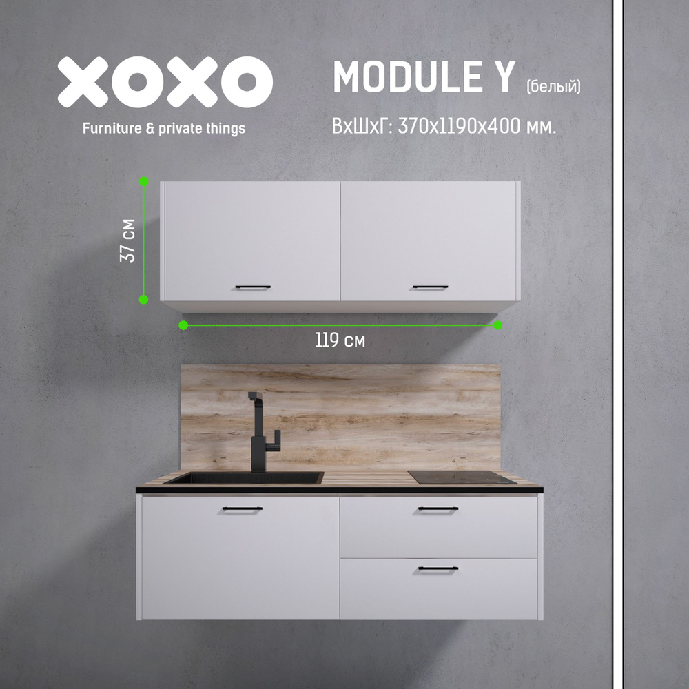 XOXO home Кухонный модуль навесной 119х40х37 см #1